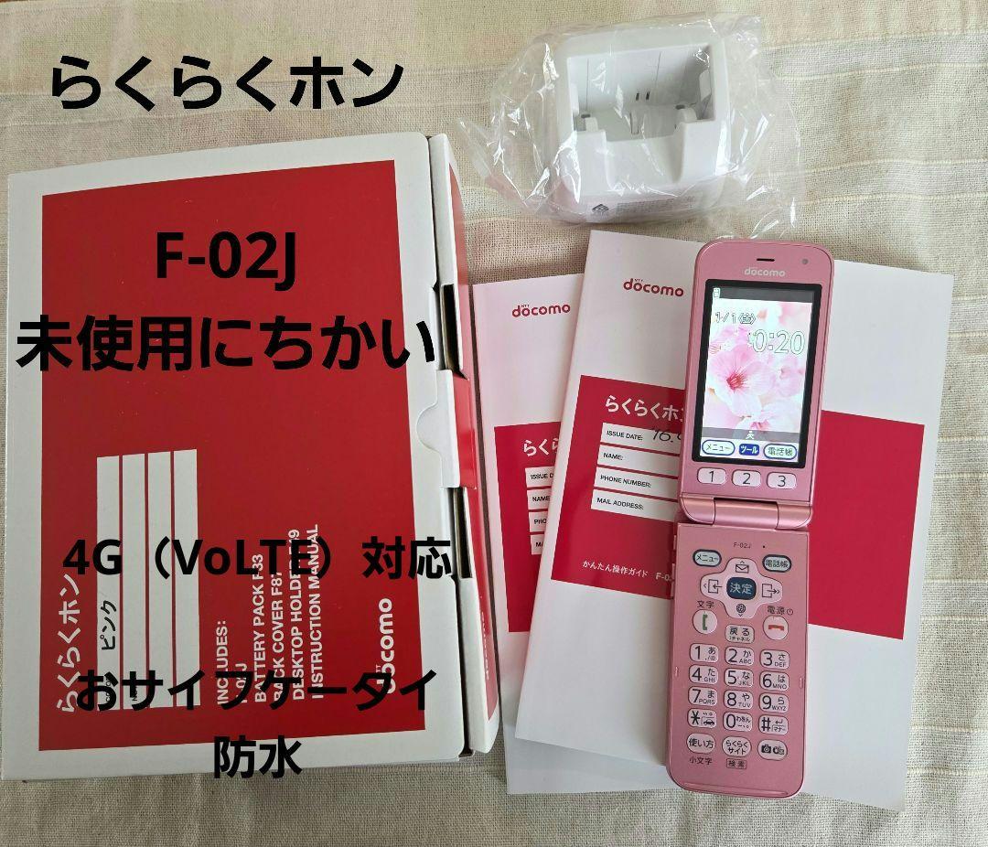 docomo F02Jピンク 携帯電話　 ２週間使用　4G対応　未使用にちかい