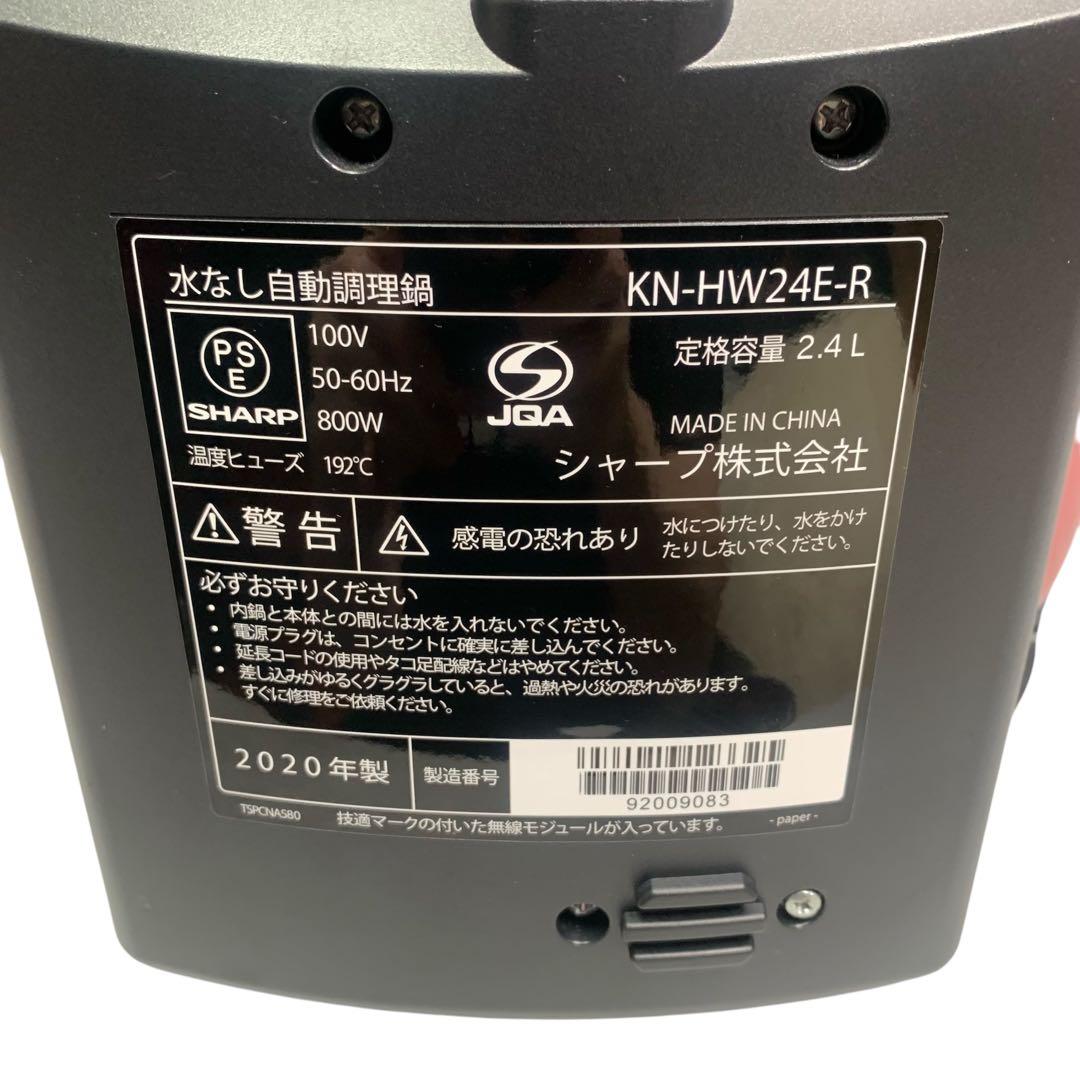 【美品】シャープ ヘルシオ ホットクック 電気無水鍋 KN-HW24E