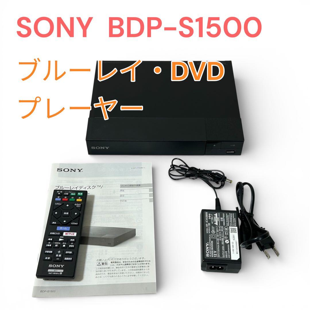 SONYソニー★ブルーレイプレーヤー BDP-S1500　2021年製【動作品】