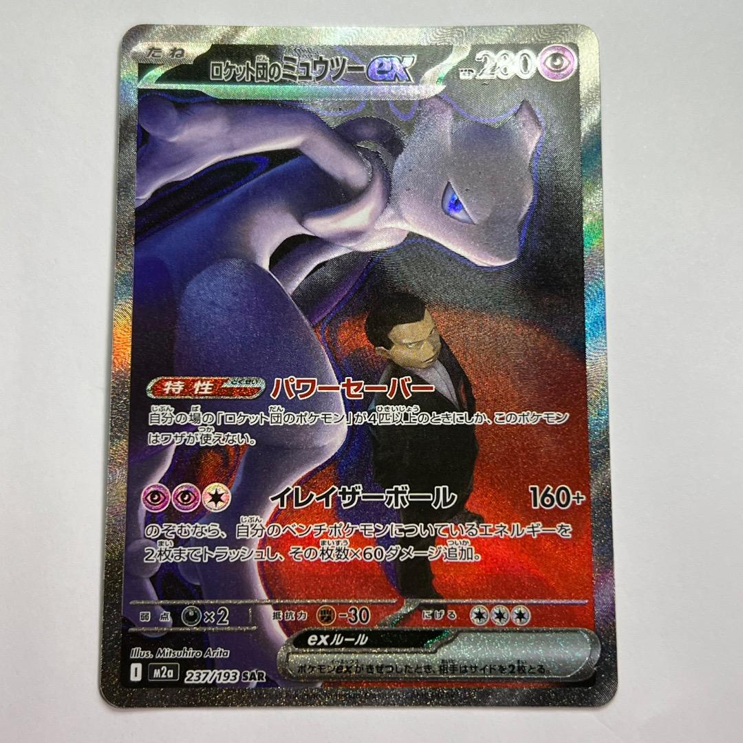 MEGAドリームex ロケット団のミュウツーex sar