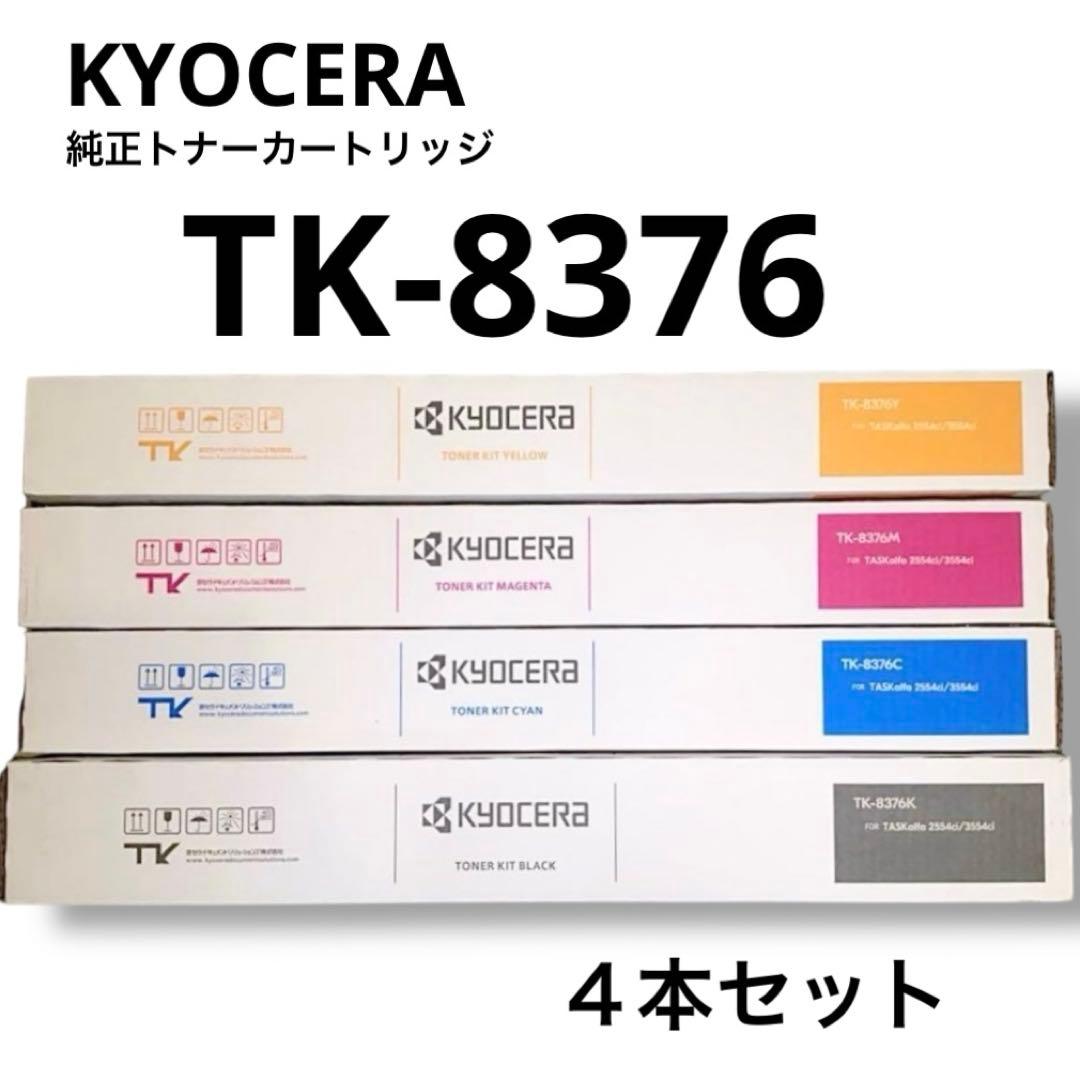 TK-8376新品未使用KYOCERA純正トナー４本セット複合機コピー機