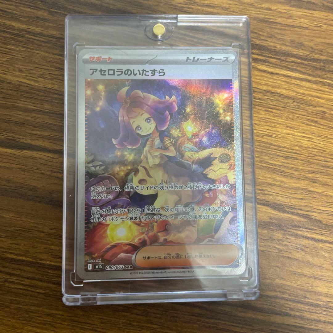 アセロラのいたずら SAR 極美品