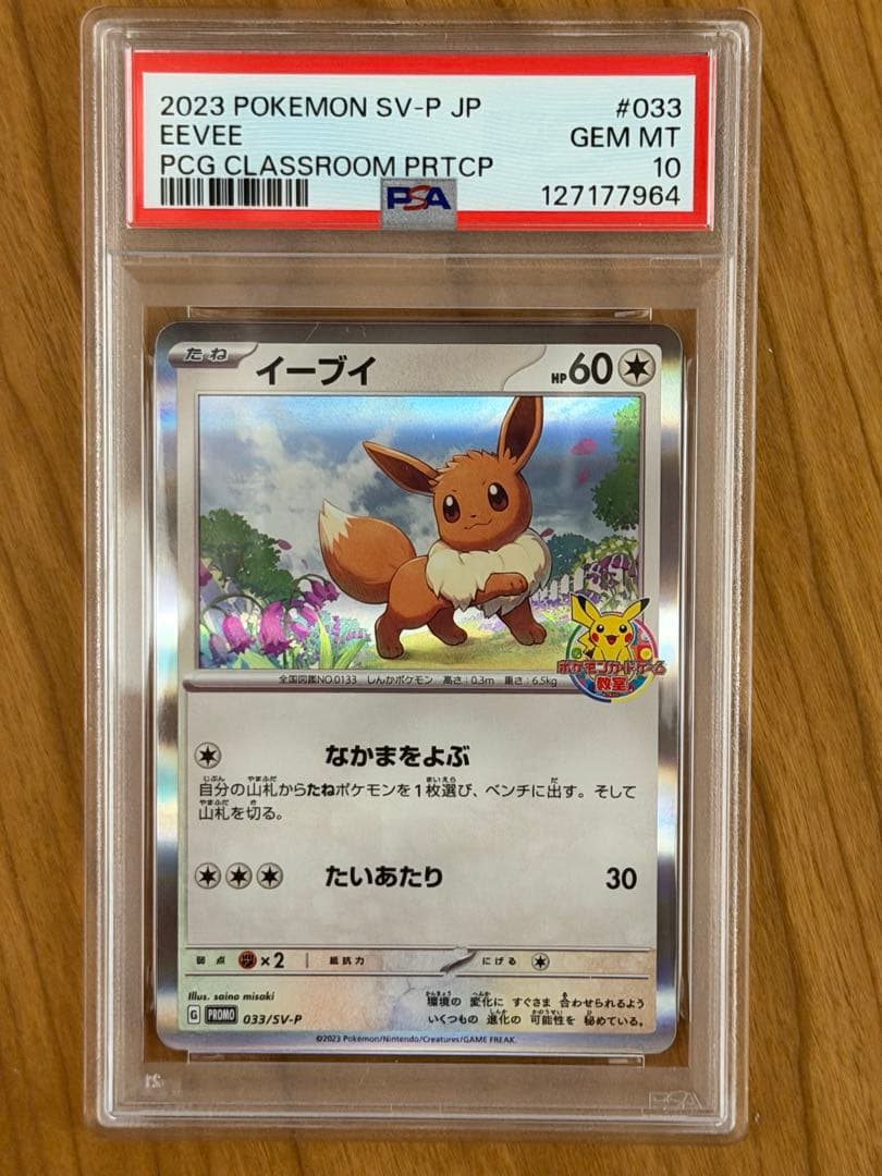 【PSA10】イーブイ PROMO SV-Pプロモカード 033/SV-P