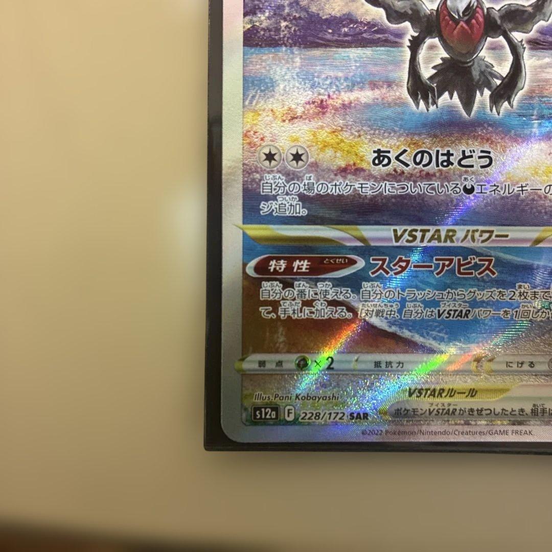 ダークライVSTAR SAR S12a VSTARユニバース 2枚