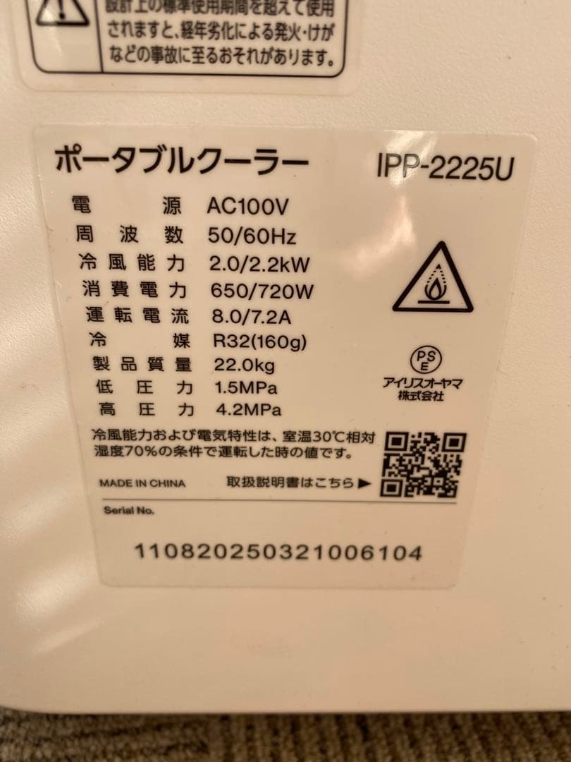 IRISOHYAMA ポータブルクーラー　IPP-2225U
