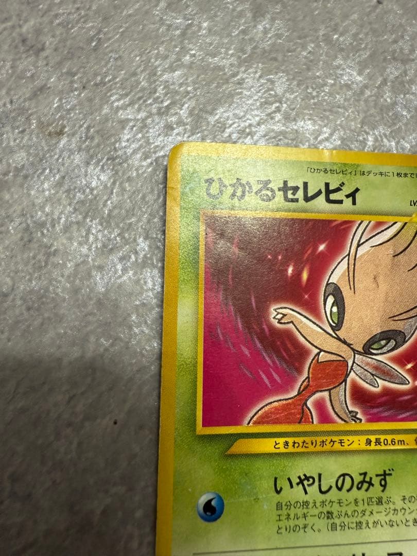 ひかるセレビィ ★★★　旧裏　 拡張パック第4弾 闇、そして光へ…