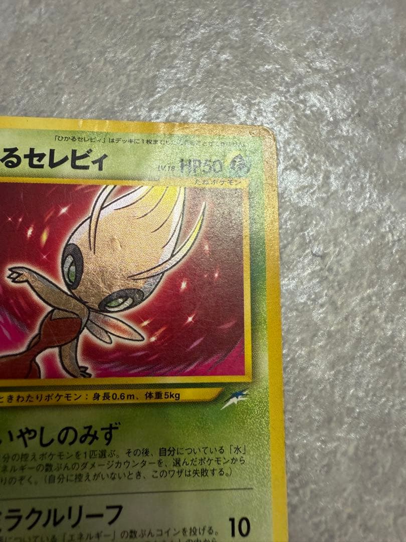 ひかるセレビィ ★★★　旧裏　 拡張パック第4弾 闇、そして光へ…