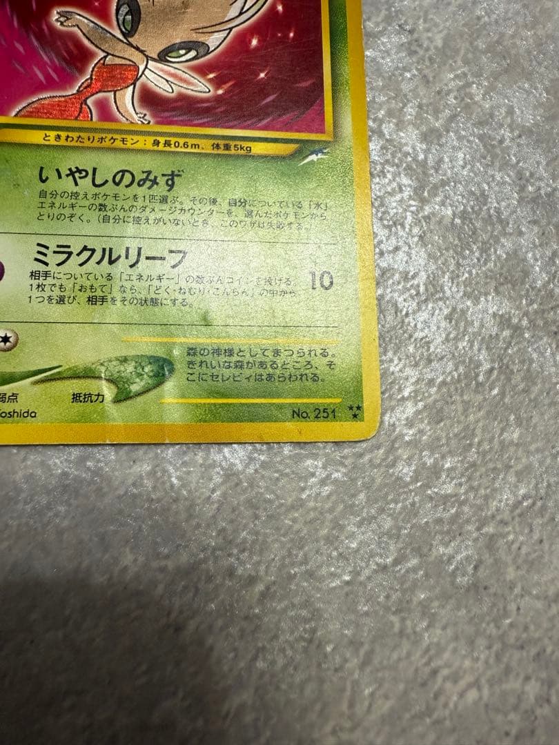 ひかるセレビィ ★★★　旧裏　 拡張パック第4弾 闇、そして光へ…