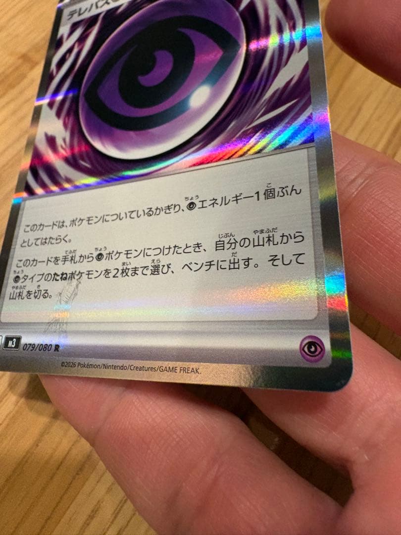 テレパス超エネルギー エラーカード　079/080