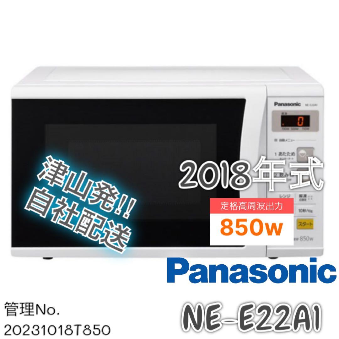 2018年式 850w Panasonic 電子レンジ NE-E22A1-W