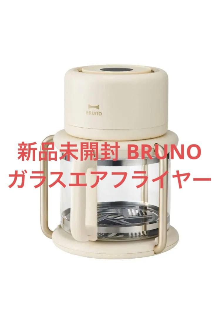 新品未開封 BRUNO ガラスエアフライヤー