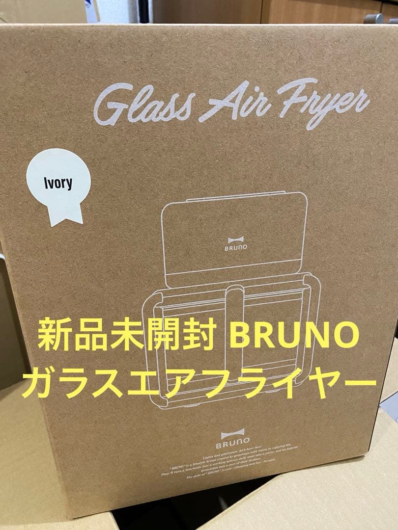 新品未開封 BRUNO ガラスエアフライヤー