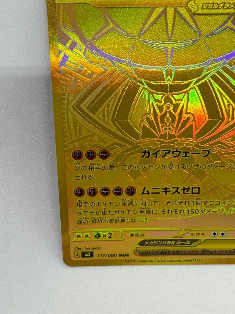 メガジガルデex MUR ポケモンカードゲーム ムニキスゼロ