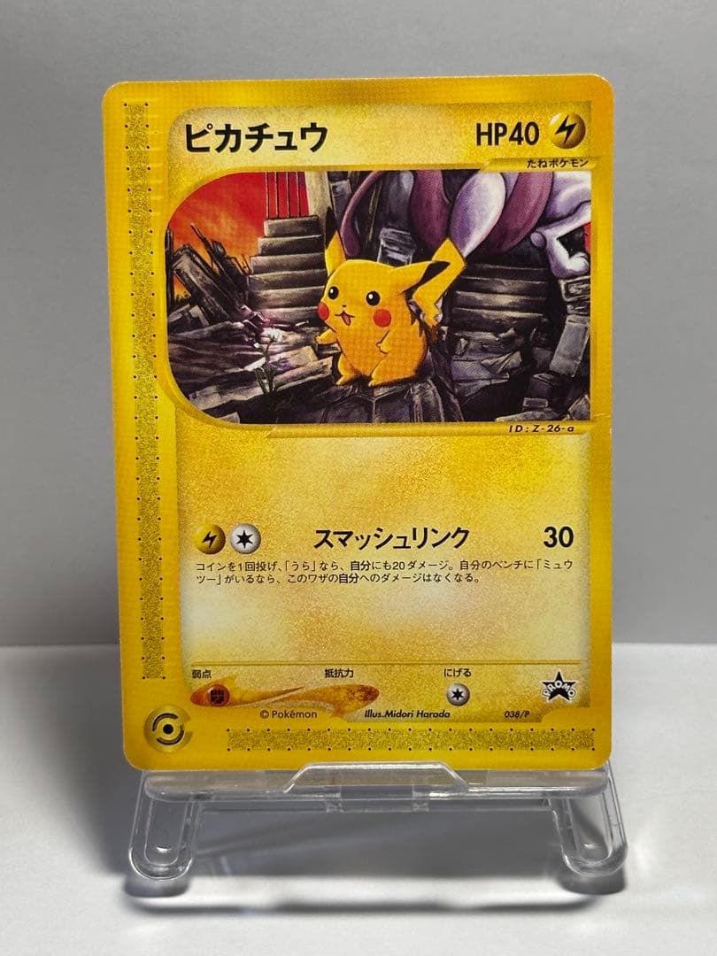 ポケモンカード ピカチュウ PROMO 038/P