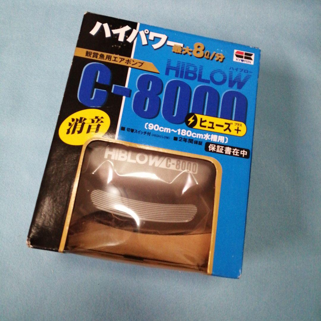 新品・未使用　キョーリン　ハイブロー　Ｃ−８０００　ヒューズ＋（プラス）