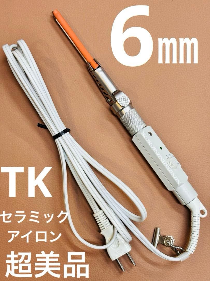 超美品TKセラミックアイロン　元巻き6㎜丸アイロン/レンツアイロン/理容アイロン