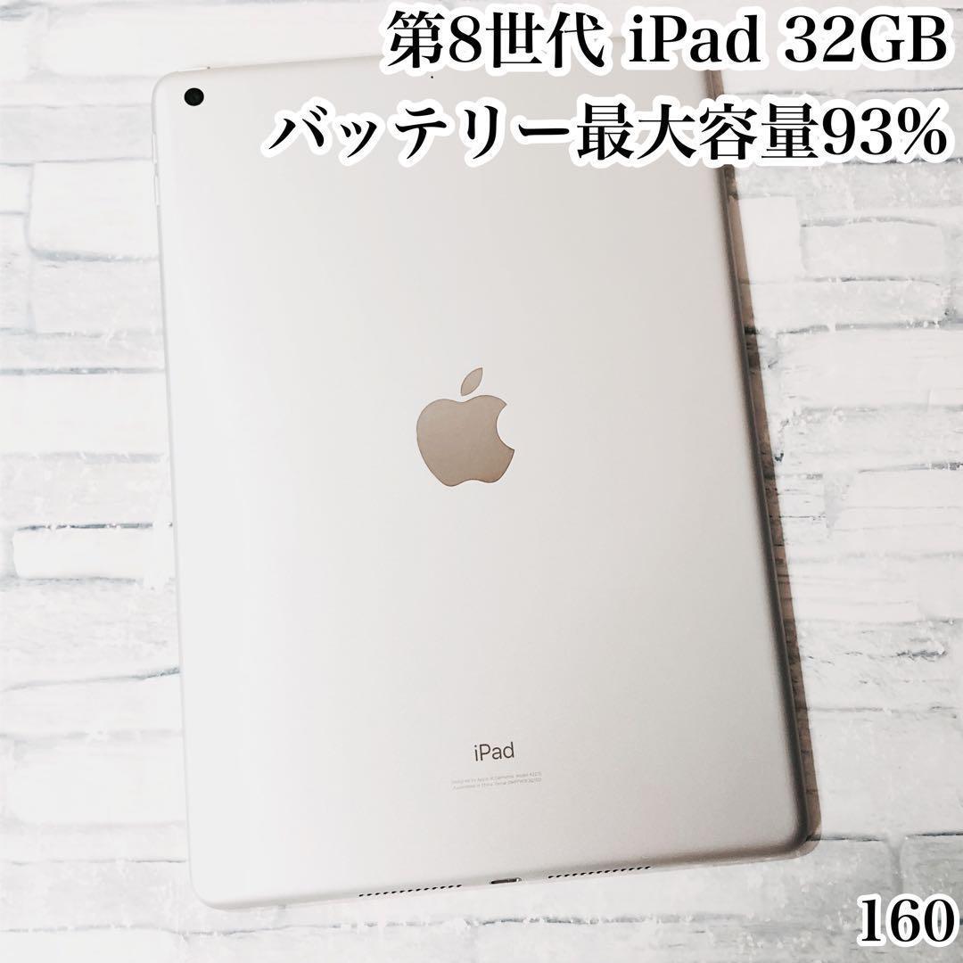 第8世代 iPad 32GB wifiモデル　管理番号：160