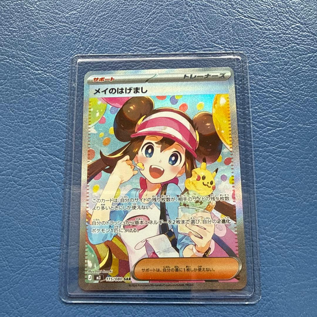 【本日配送可能】ポケモンカード メイのはげまし SAR 115/080 1枚
