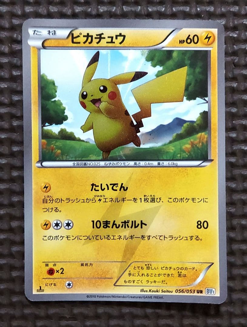ピカチュウ UR BW1 ブラックコレクション 056/053