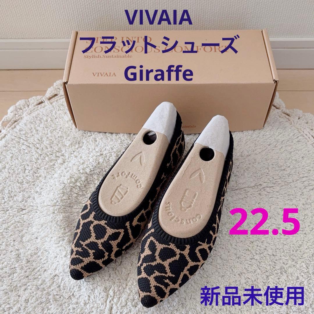 《新品未使用》VIVAIA フラットシューズ Giraffe 22.5