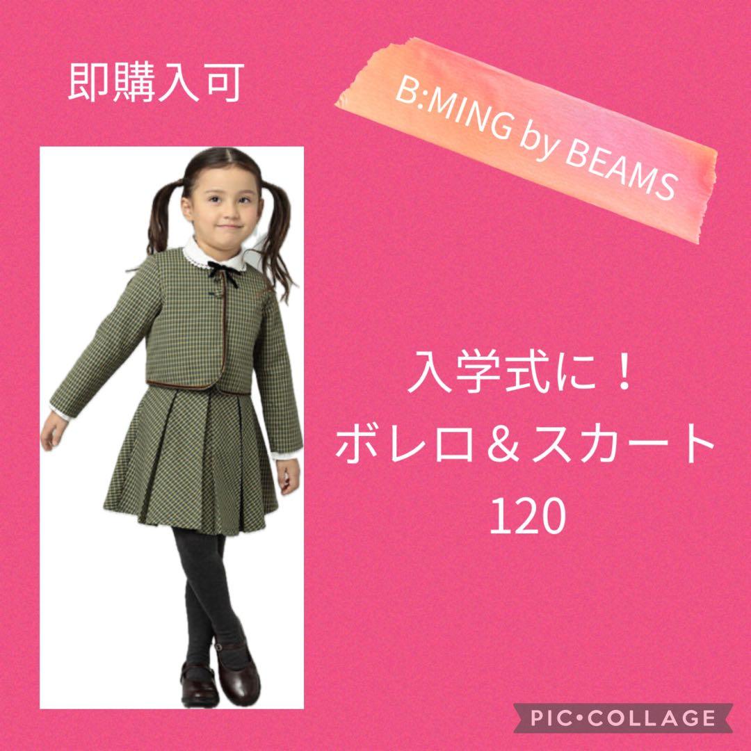 入学式 B:MING by BEAMS 120 ボレロ スカート フォーマル