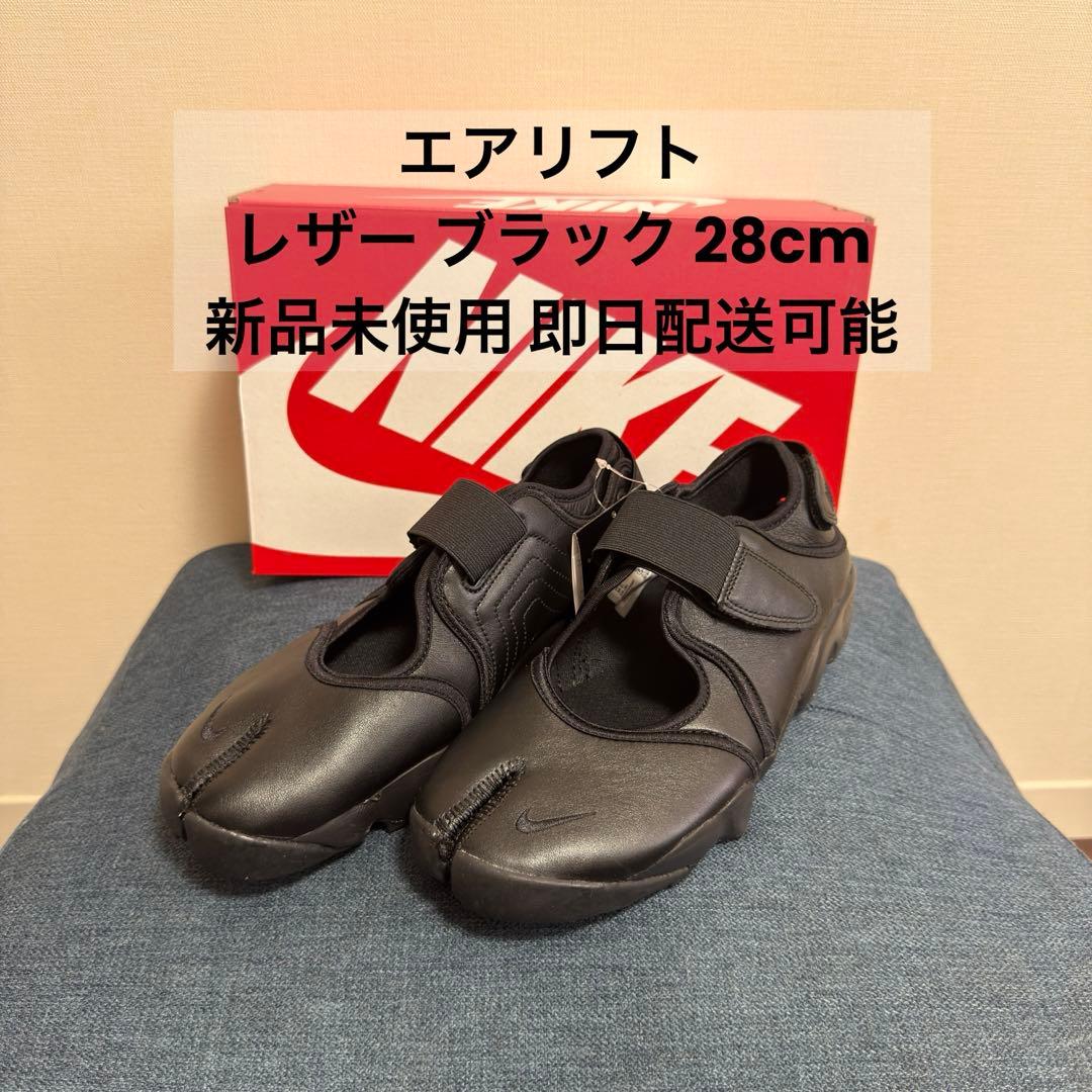 エアリフト レザー ブラック 28cm