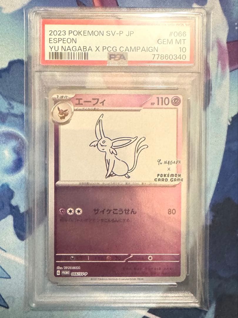 え*つ様 ポケモンカード エーフィ nagaba psa10