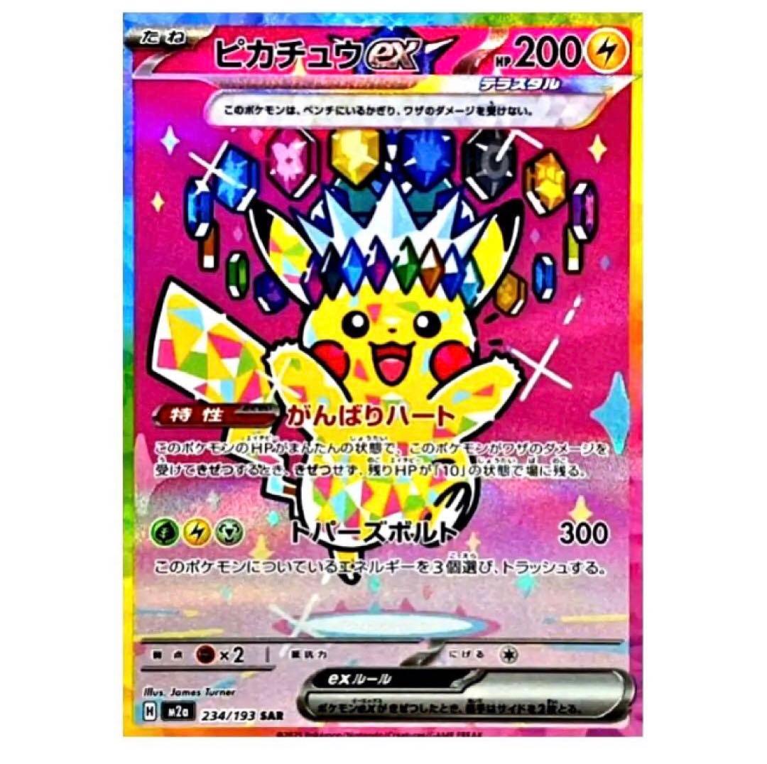 ピカチュウ SAR ポケモンカード
