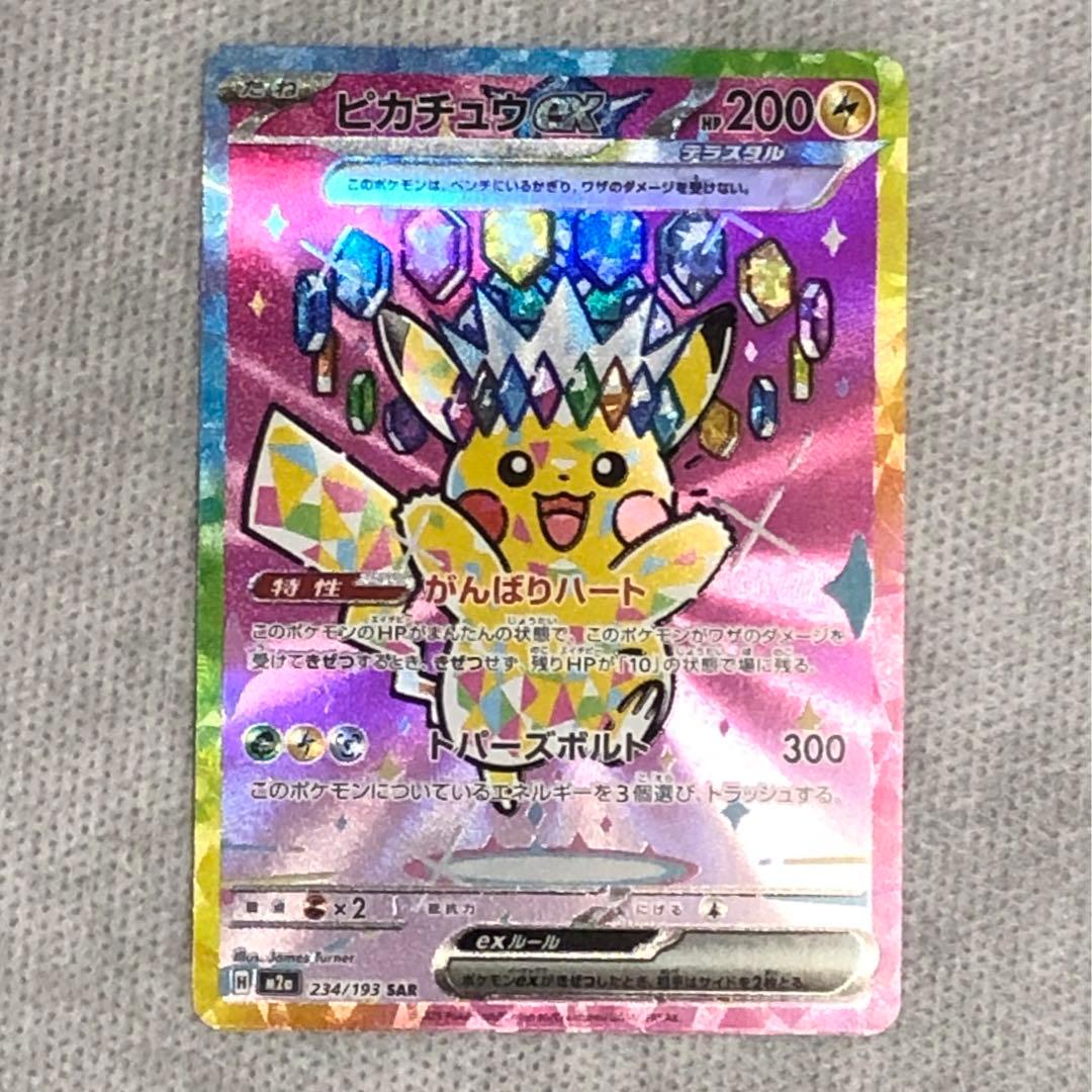 ピカチュウ SAR ポケモンカード