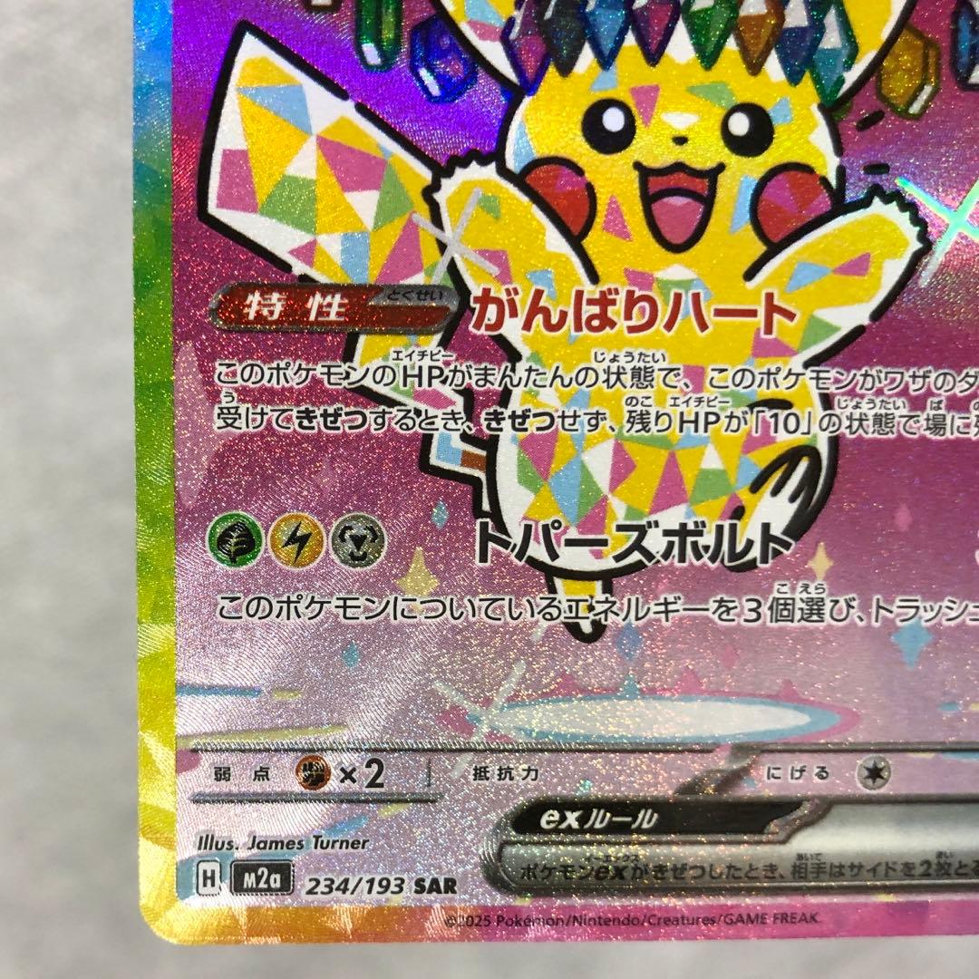 ピカチュウ SAR ポケモンカード