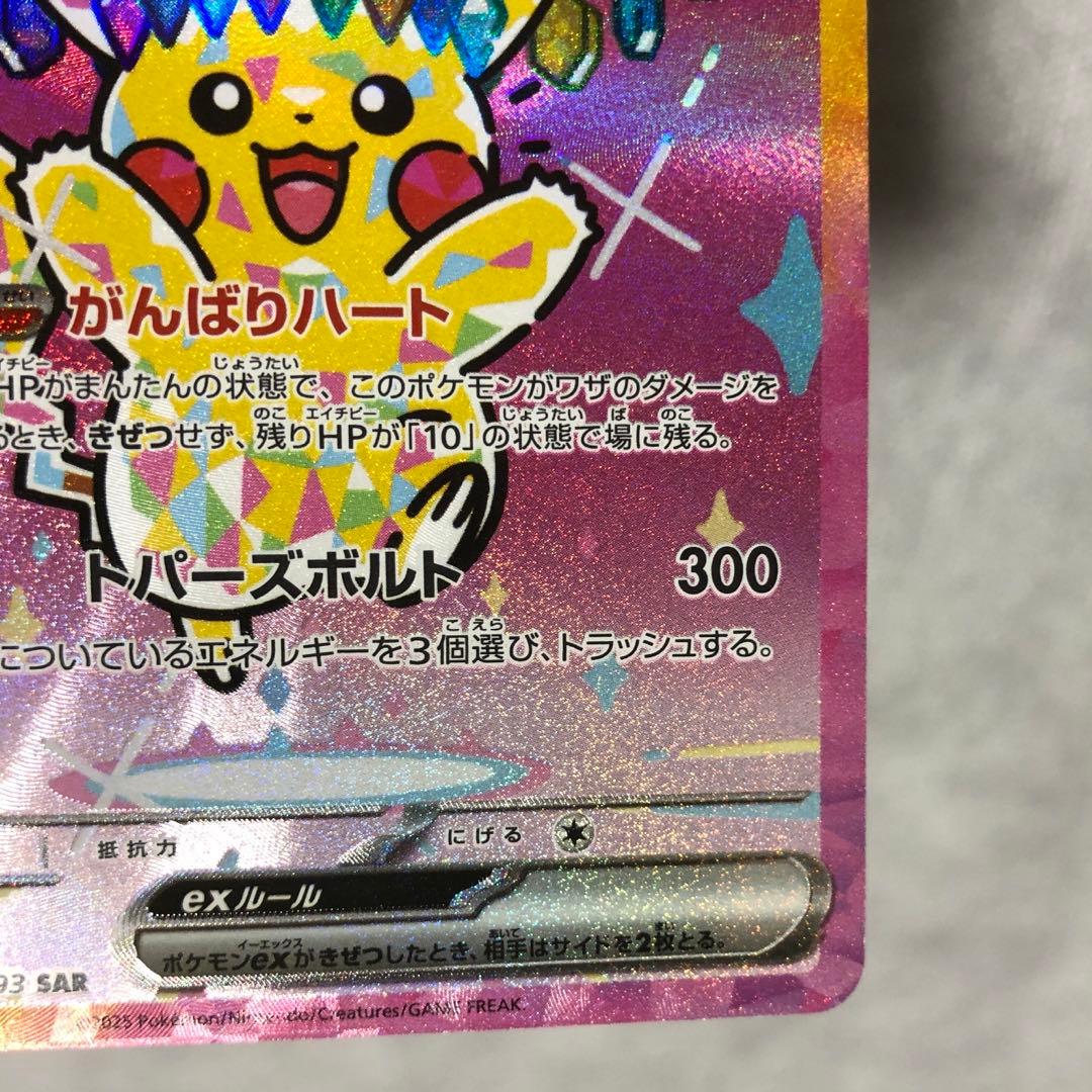 ピカチュウ SAR ポケモンカード