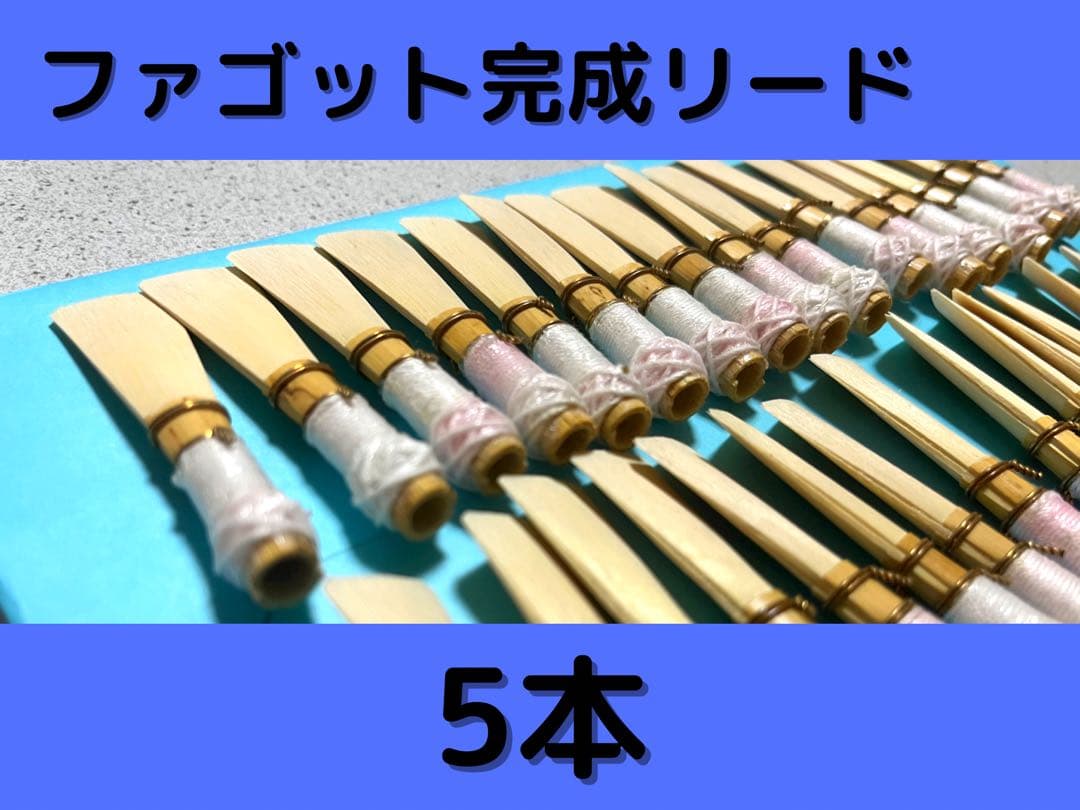 ファゴット完成リード 5本セット