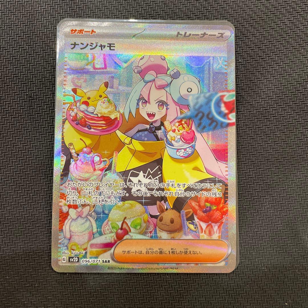 ポケモンカード　ナンジャモ sar