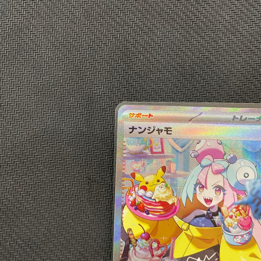 ポケモンカード　ナンジャモ sar