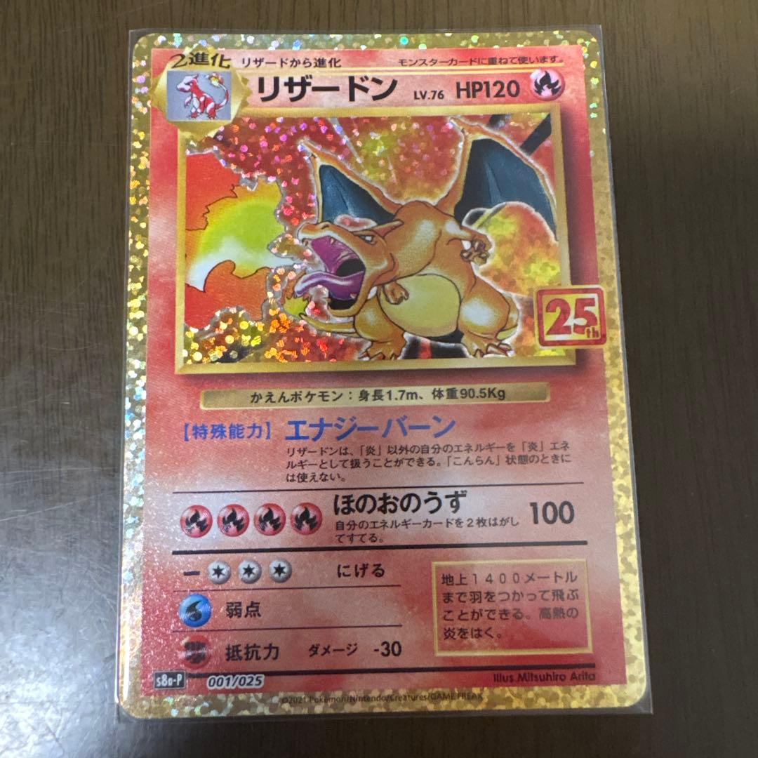 リザードン プロモカードパック 25th ANNIVERSARY editio…