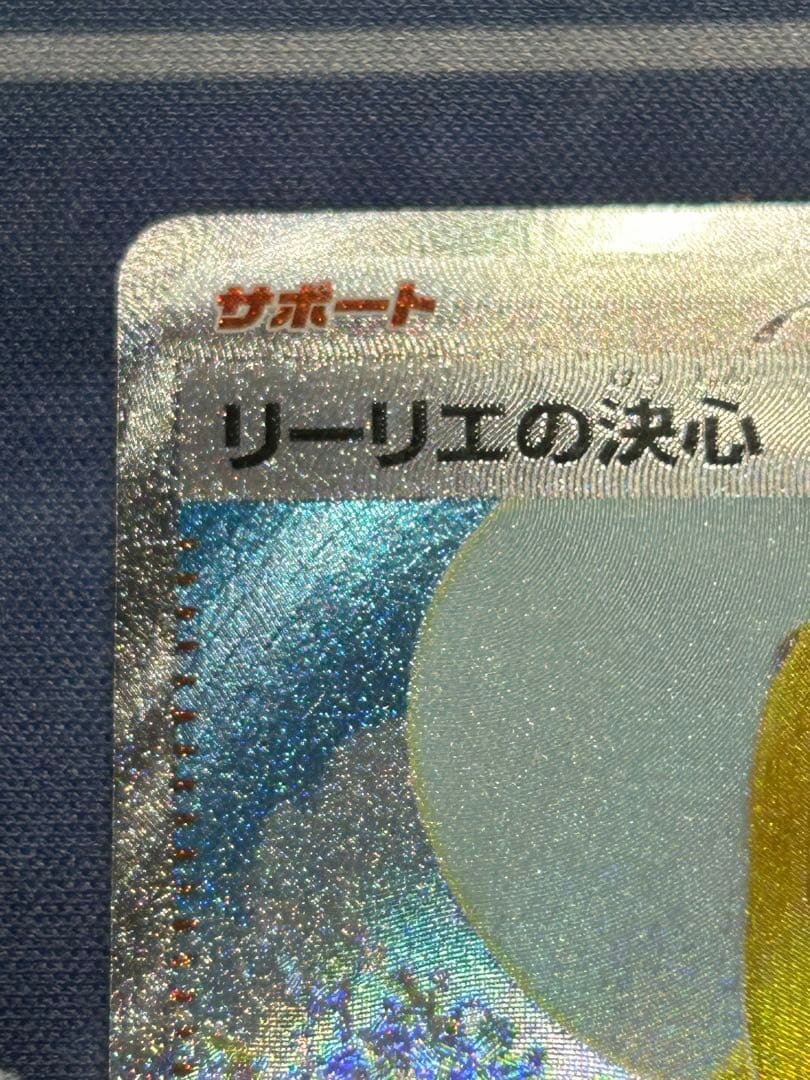 極美品 リーリエの決心　sar