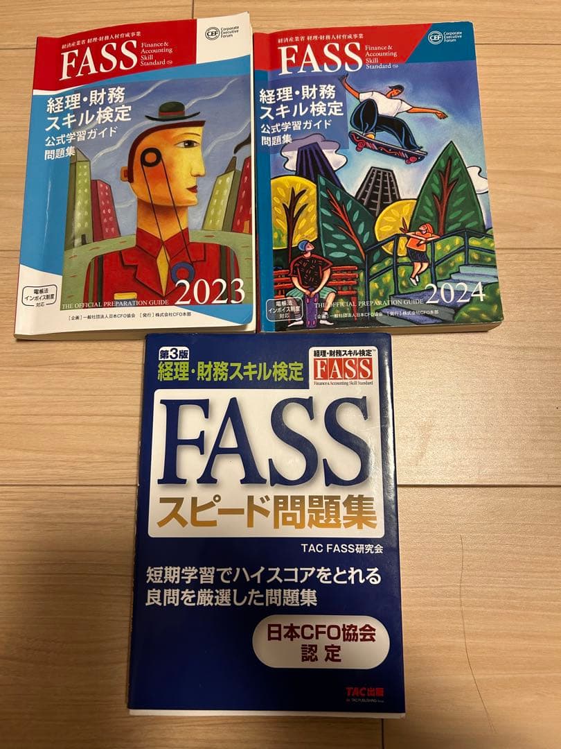 FASS検定 公式学習ガイド問題集 2023•2024+スピード問題集 セット