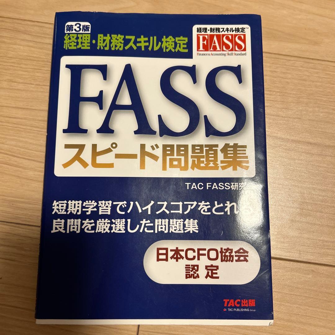 FASS検定 公式学習ガイド問題集 2023•2024+スピード問題集 セット