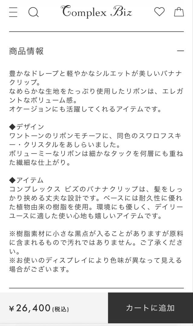 828【販売中の現行品番＊未使用】￥26,400／ラフィネリボンバナナクリップ黒
