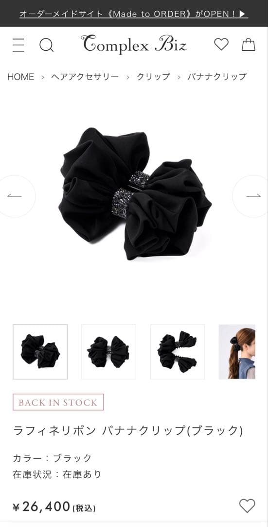 828【販売中の現行品番＊未使用】￥26,400／ラフィネリボンバナナクリップ黒