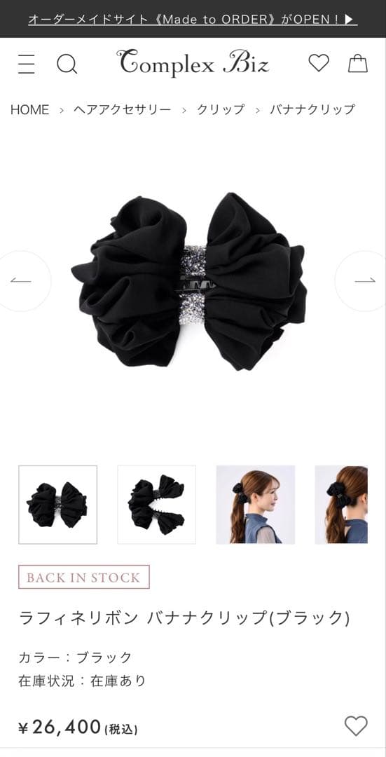 828【販売中の現行品番＊未使用】￥26,400／ラフィネリボンバナナクリップ黒
