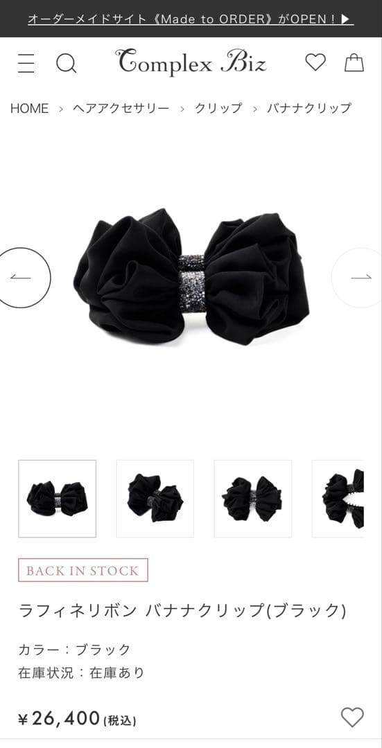 828【販売中の現行品番＊未使用】￥26,400／ラフィネリボンバナナクリップ黒