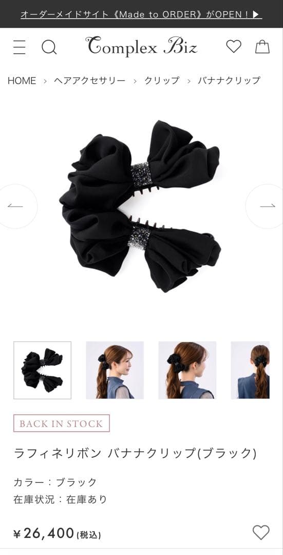 828【販売中の現行品番＊未使用】￥26,400／ラフィネリボンバナナクリップ黒