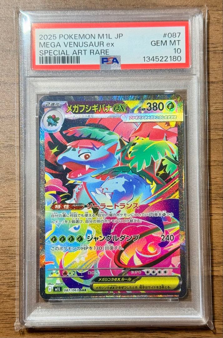 PSA10 メガフシギバナex SAR 087/063 ポケカ GEM MT