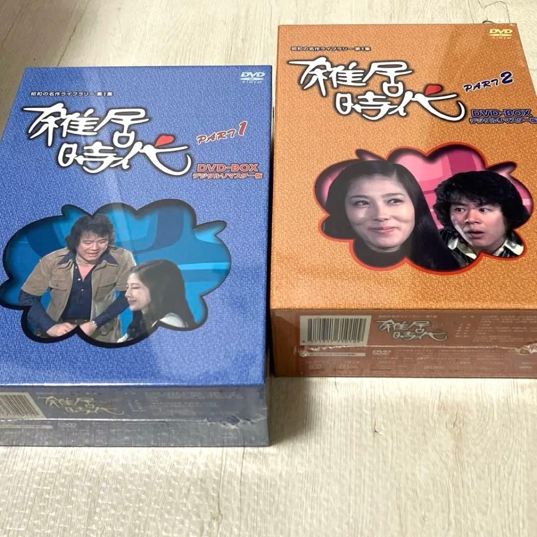 雑居時代Part1 Part2