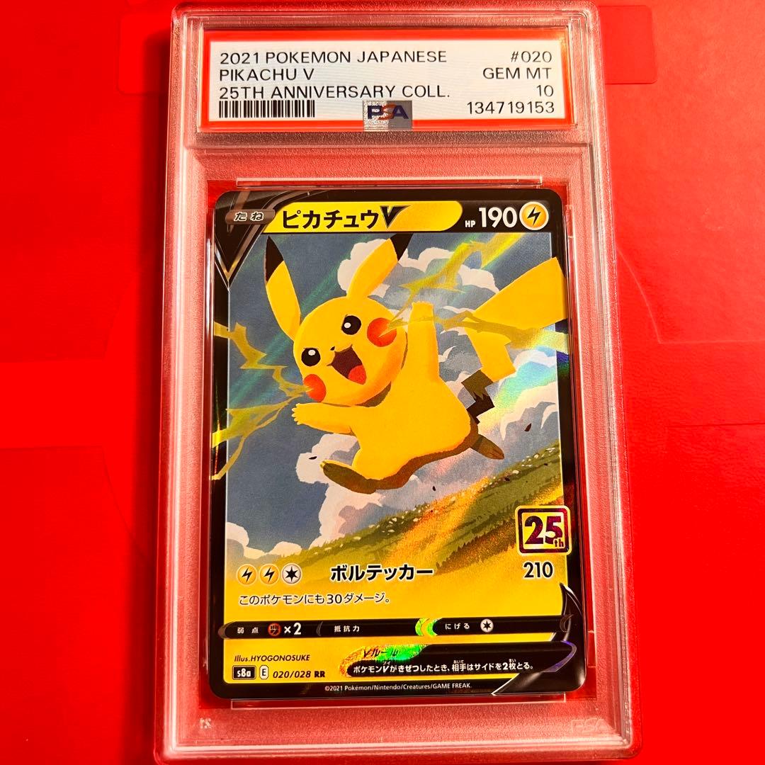 PSA10 GEM MINT ピカチュウV 020/028 RR 25th