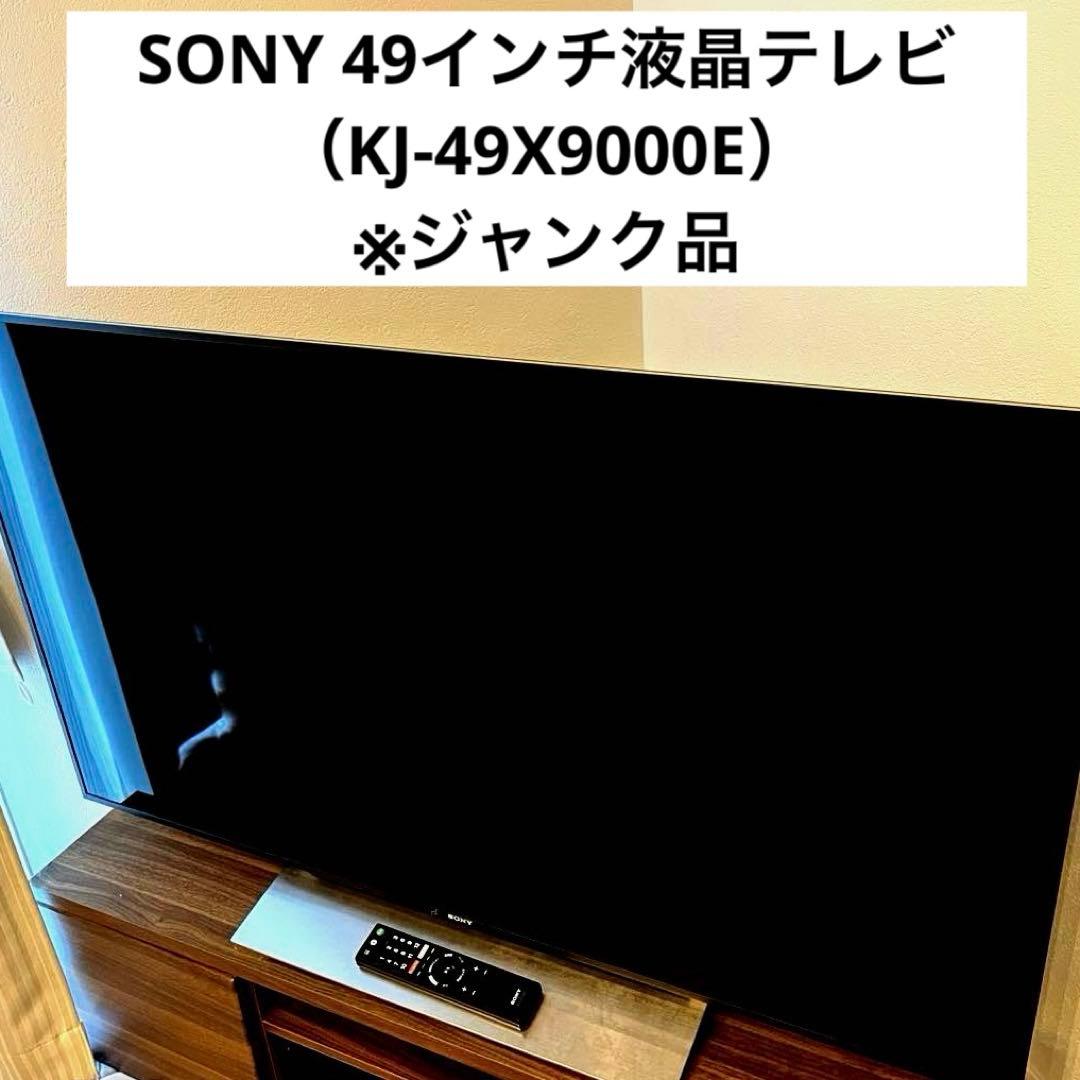 SONY 49インチ液晶テレビ 部品取り・修理用　ジャンク品　壊れたテレビ