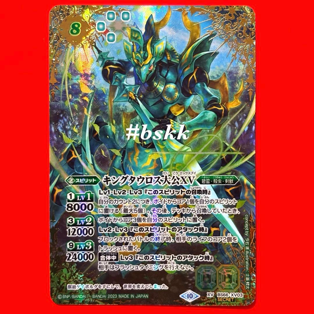 5911バトルスピリッツ　キングタウロスⅩⅤ シークレット 1枚