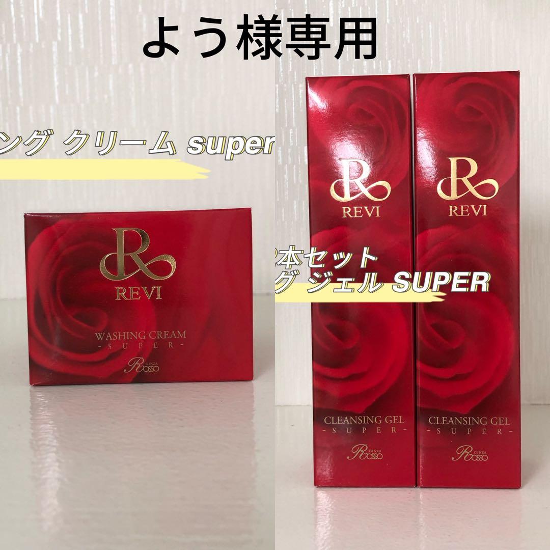 <新品> REVI 3点セット