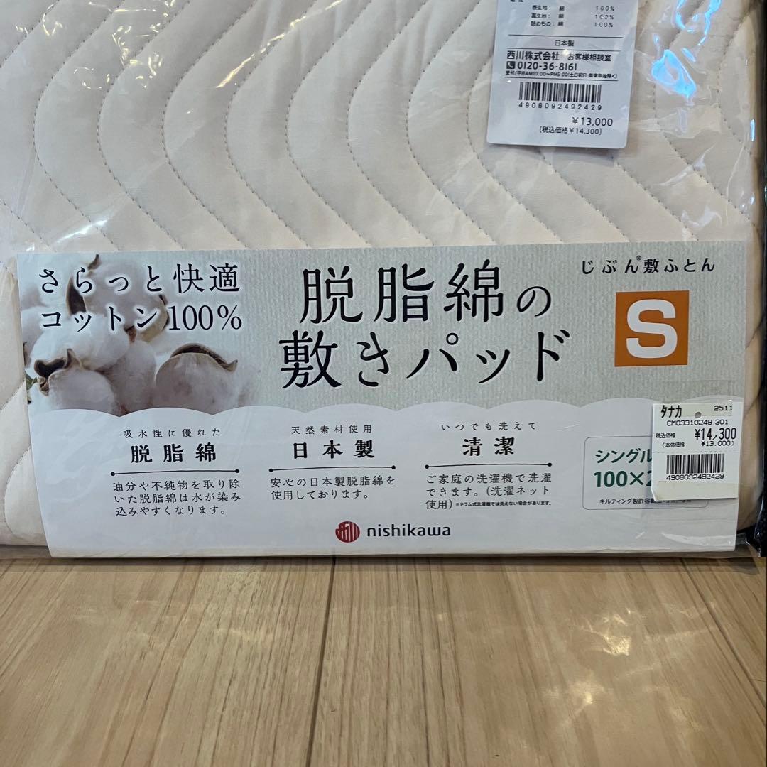 西川 じぶん敷ふとん 脱脂綿 敷パッド2セット